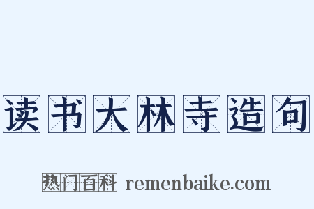 读书大林寺造句是什么意思的图片